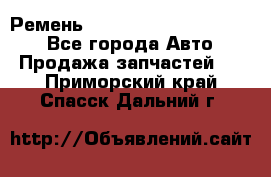 Ремень 84015852, 6033410, HB63 - Все города Авто » Продажа запчастей   . Приморский край,Спасск-Дальний г.